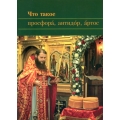 Что такое просфора, антидор, артос